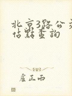 北京3路公交车站点查询