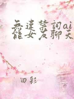 无违禁词ai智能女友聊天软件