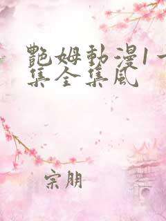 艳姆动漫1一6集全集风