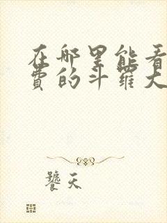 在哪里能看到免费的斗罗大陆漫画