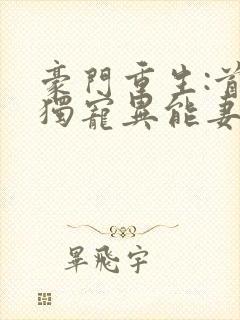 豪门重生:首席独宠异能妻