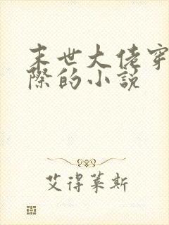 末世大佬穿越星际的小说