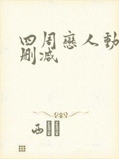 四周恋人动漫无删减