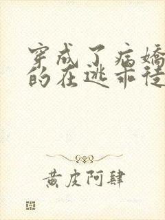 穿成了病娇师尊的在逃乖徒