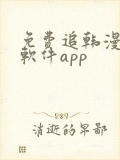 免费追韩漫画的软件app