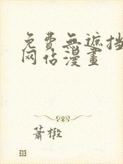 免费无遮挡视频网站漫画