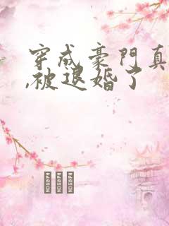 穿成豪门真少爷,被退婚了