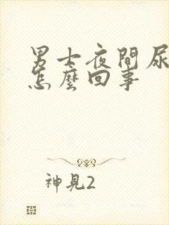 男士夜间尿多是怎么回事