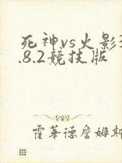 死神vs火影3.8.2竞技版