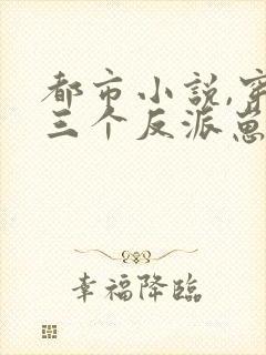 都市小说,穿成三个反派崽子的后娘怎么办