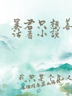 暴君只想善良的活着小说