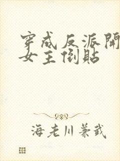 穿成反派开局被女主倒贴