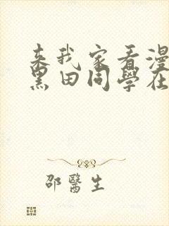 来我家看漫画的黑田同学在线看