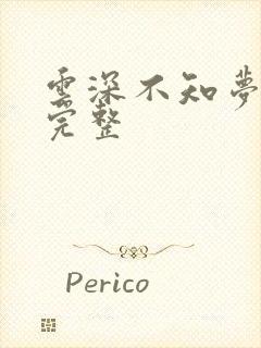 云深不知梦4集完整