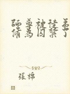 师尊被徒弟废去修为囚禁了起来