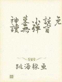 神墓小说免费阅读无弹窗