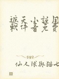 遮天小说用什么软件看免费