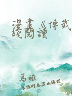 漫画《传武》在线阅读