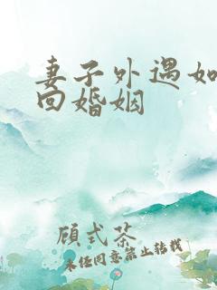 妻子外遇如何挽回婚姻