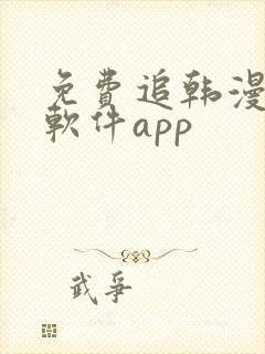 免费追韩漫画的软件app