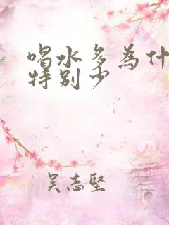 喝水多为什么尿特别少