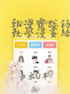 韩漫霸总的秘密教学漫画结局