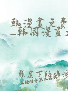 韩漫画免费网站_韩国漫画大全