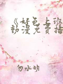 《好色上班族》动漫免费播放