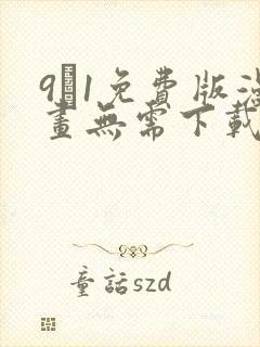9·1免费版漫画无需下载火影