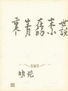 重生在末世前三个月的小说