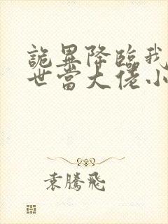 诡异降临我在末世当大佬小说