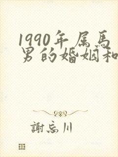 1990年属马男的婚姻和命运