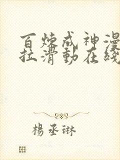 百炼成神漫画下拉滑动在线奇漫屋