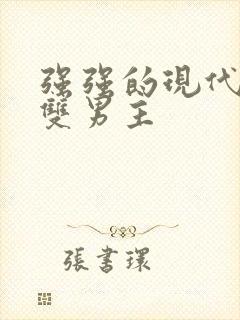 强强的现代小说双男主