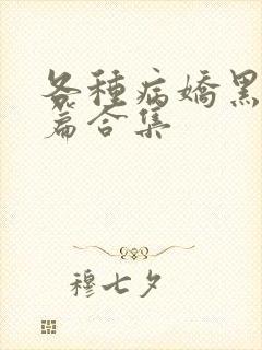 各种病娇黑化短篇合集