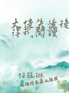 大佬失忆后只记得我阅读