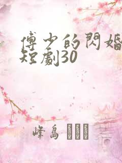 傅少的闪婚甜妻短剧30