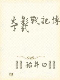 火影战记博人传下载