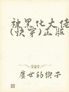 被黑化大佬占有(快穿)正版