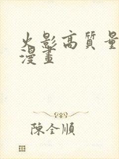 火影高质量同人漫画