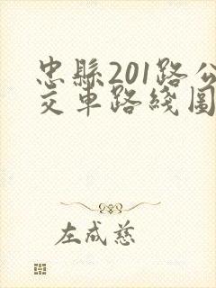 忠县201路公交车路线图