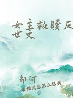 女主救赎反派末世文