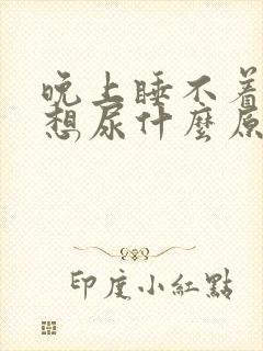 晚上睡不着觉就想尿什么原因