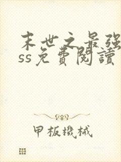 末世之最强boss免费阅读