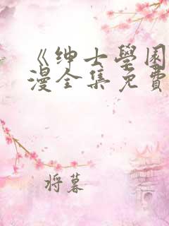 《绅士学园》动漫全集免费观看