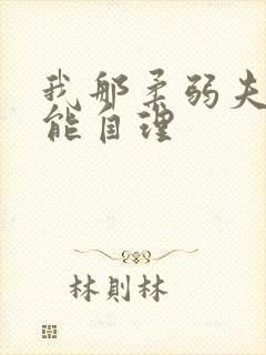 我那柔弱夫君不能自理