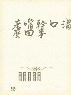 老嘴干口渴是怎么回事