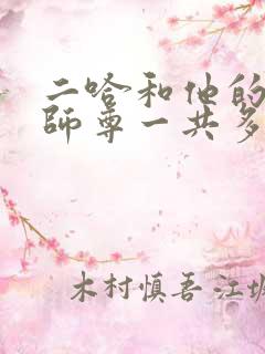 二哈和他的白猫师尊一共多少章节