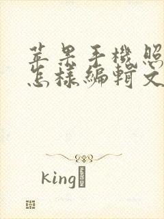 苹果手机照片上怎样编辑文字