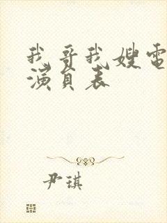 我哥我嫂电视剧演员表